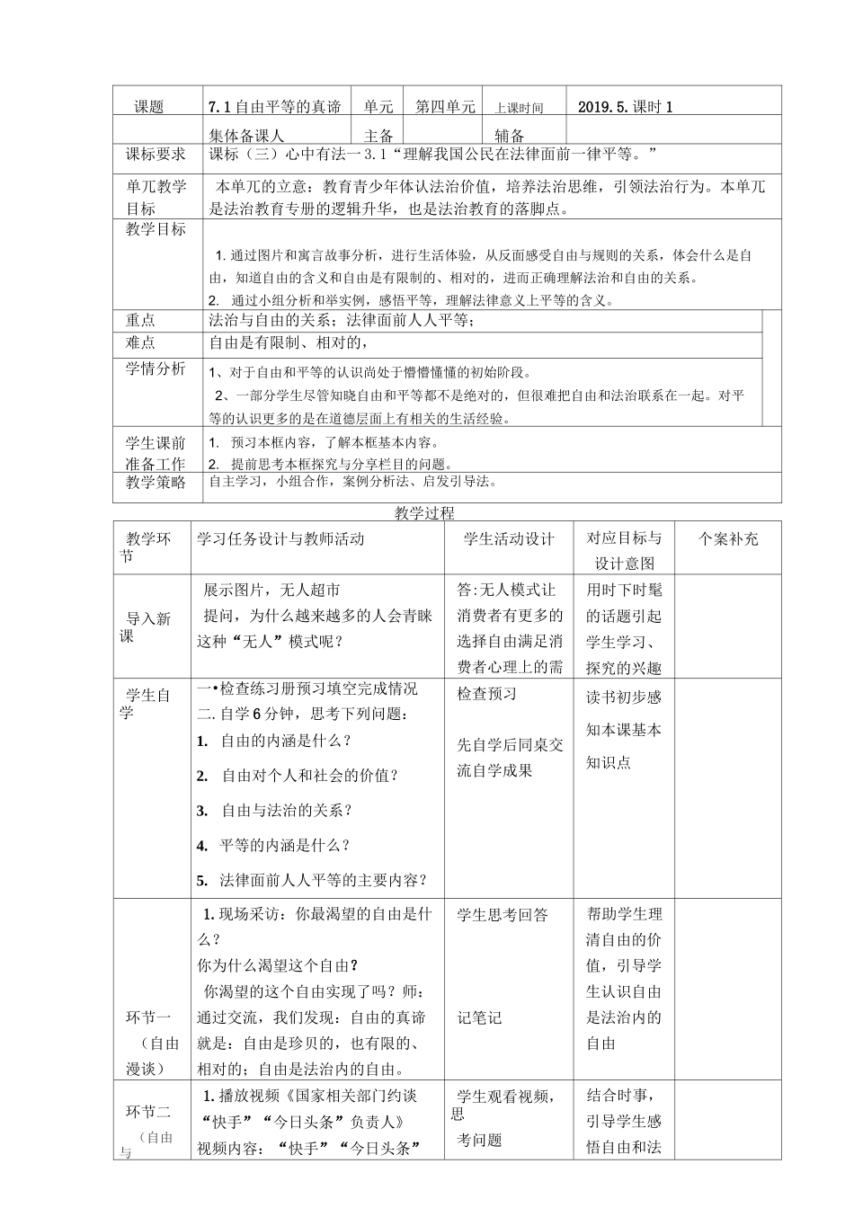 部编版八年级下册道德与法治第四单元崇尚法治精神教案_第1页