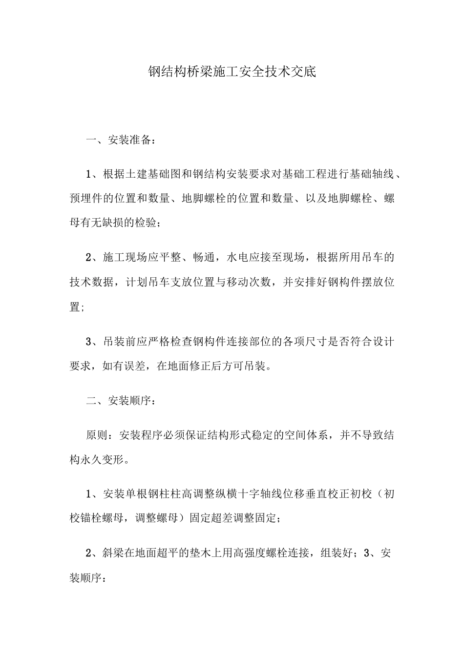 钢结构桥梁施工安全技术交底_第1页