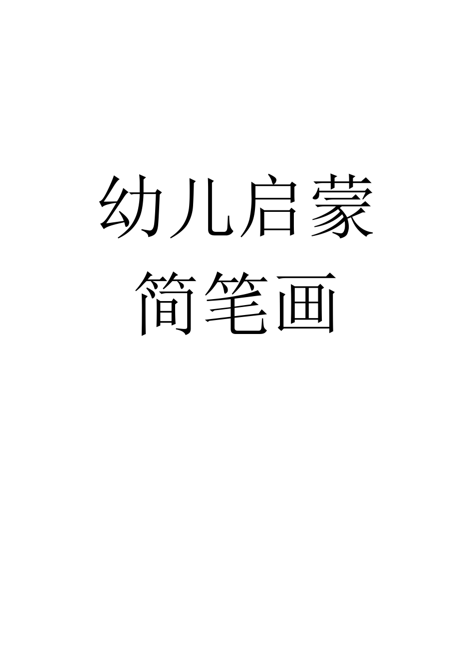幼儿启蒙简笔画-整理打印版_第1页