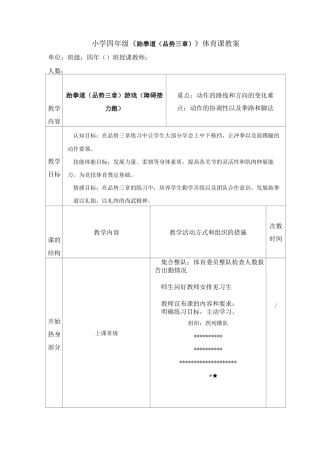 小学四年级《跆拳道品势三章》体育课教案