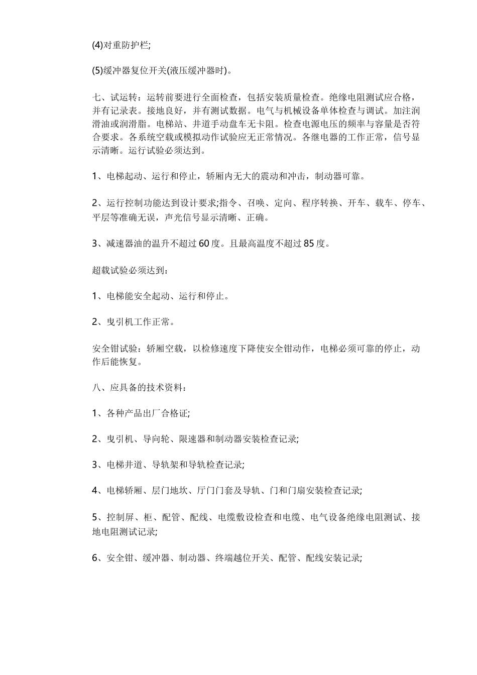 电梯安装流程及工艺要求_第3页