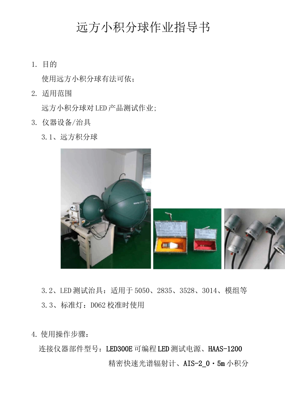 远方小积分球作业指导书_第1页