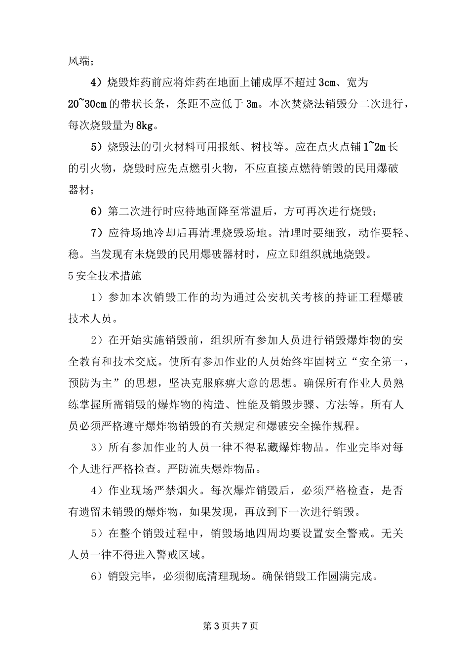 爆破器材销毁方案_第3页