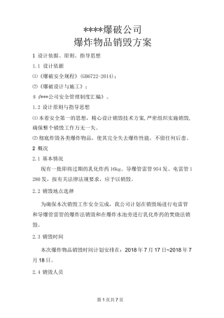 爆破器材销毁方案