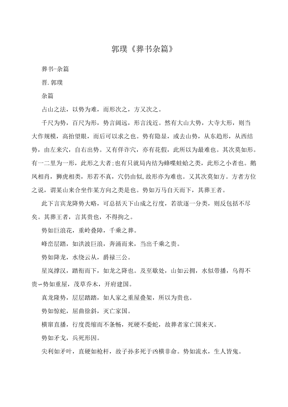 郭璞《葬书杂篇》_第1页