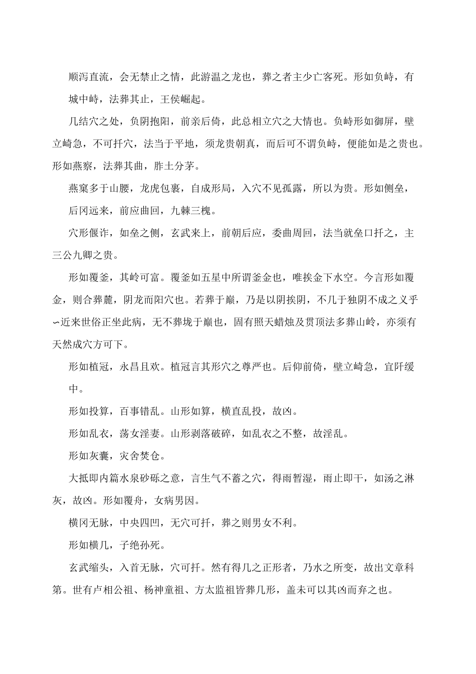 郭璞《葬书杂篇》_第2页