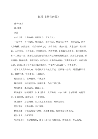 郭璞《葬书杂篇》