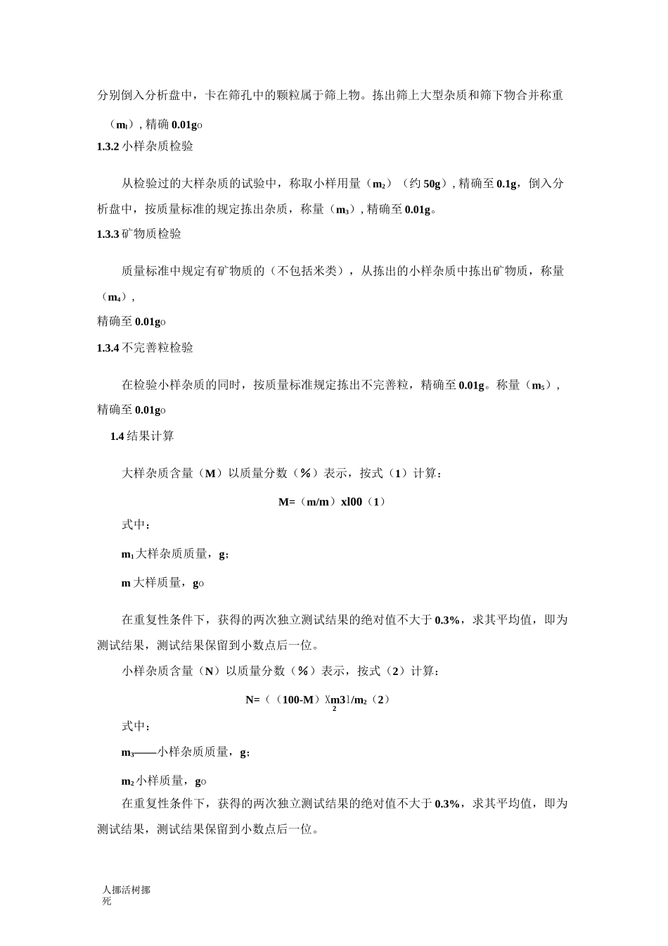 稻谷品质测定指标及方法_第2页