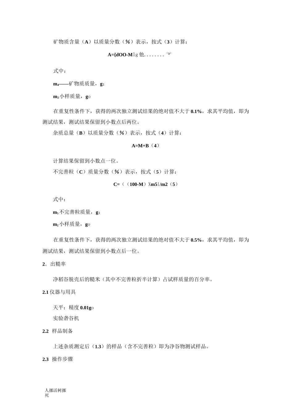 稻谷品质测定指标及方法_第3页