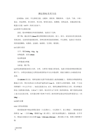 稻谷品质测定指标及方法