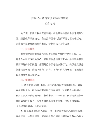 开展优化营商环境专项治理活动工作方案