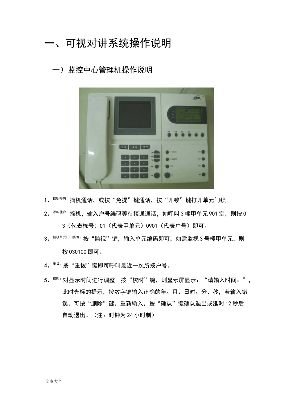 安居宝可视对讲系统操作说明书_第1页