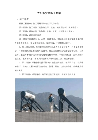 太阳能安装施工方案