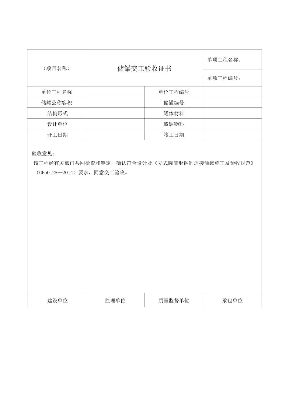 储罐交工表格_第1页
