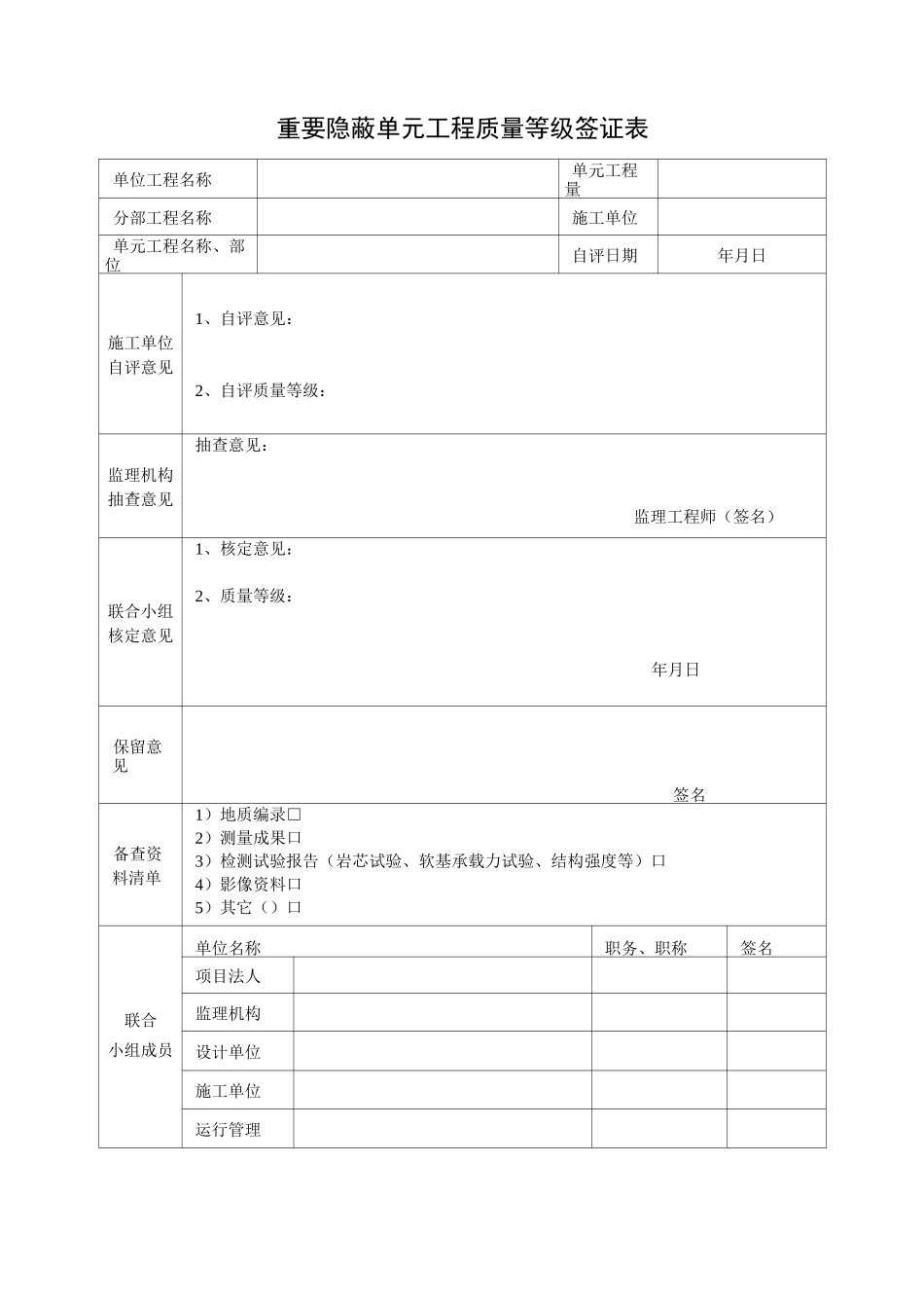 重要隐蔽单元工程质量等级签证表_第1页