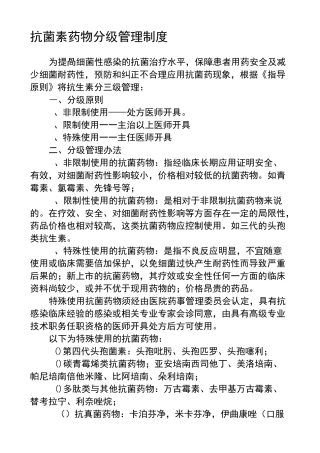 抗菌素药物分级管理制度
