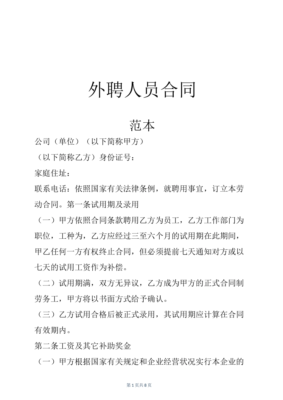 外聘人员合同_第1页
