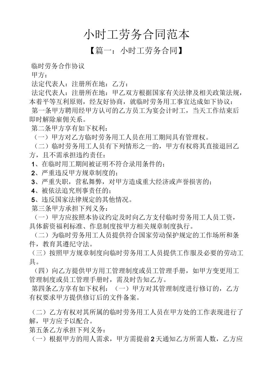 小时工劳务合同范本_第1页