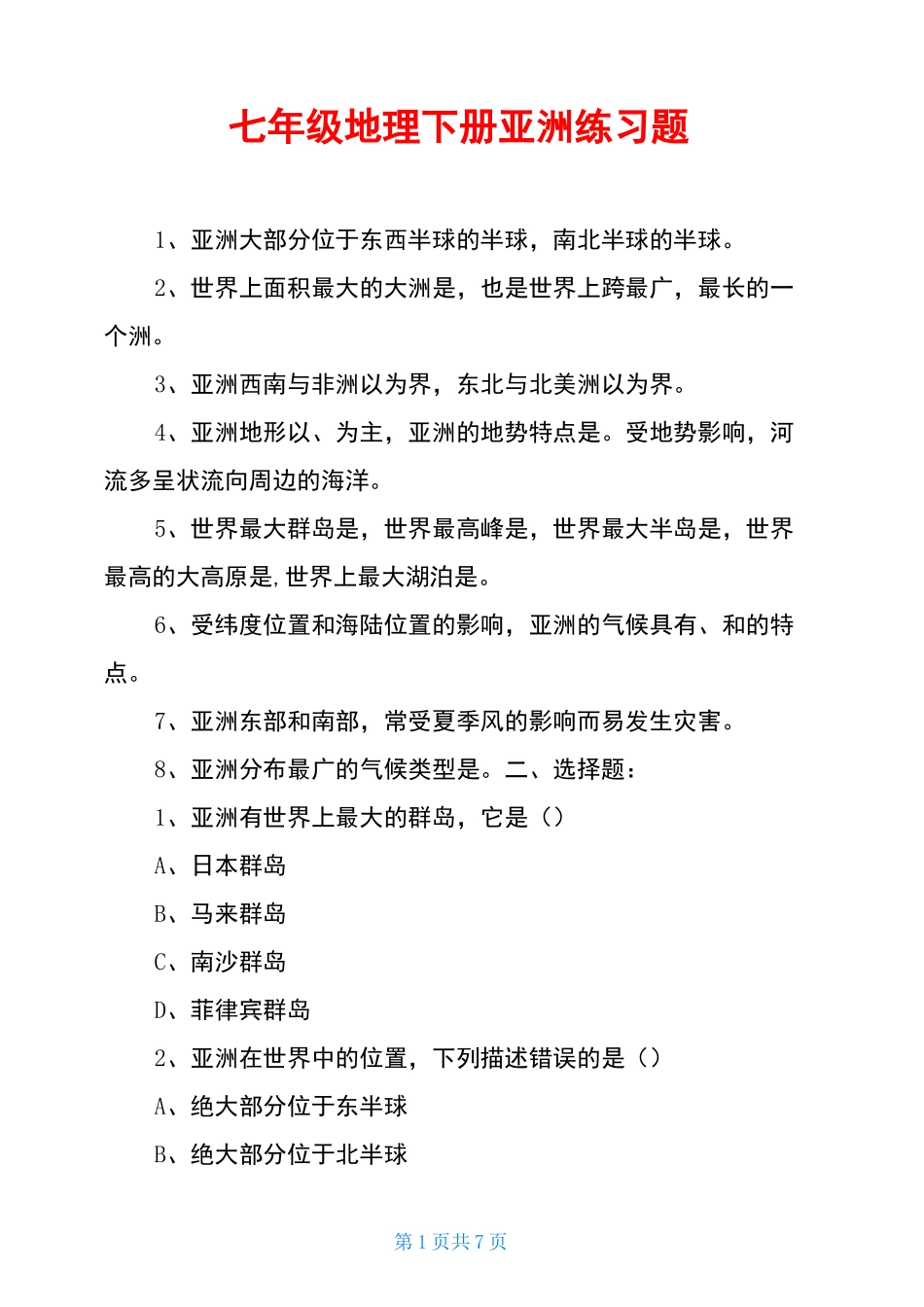七年级地理下册亚洲练习题_第1页