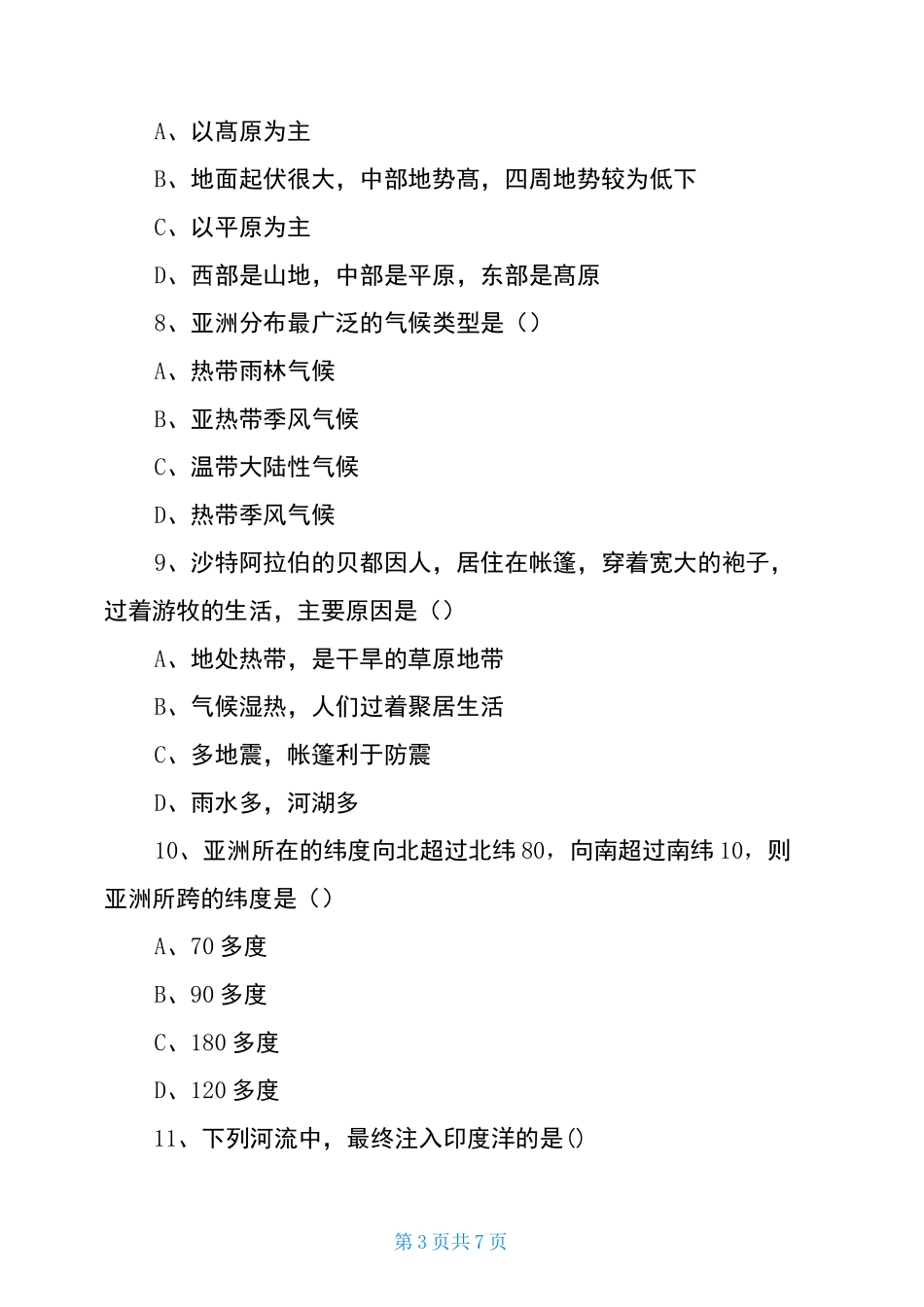 七年级地理下册亚洲练习题_第3页