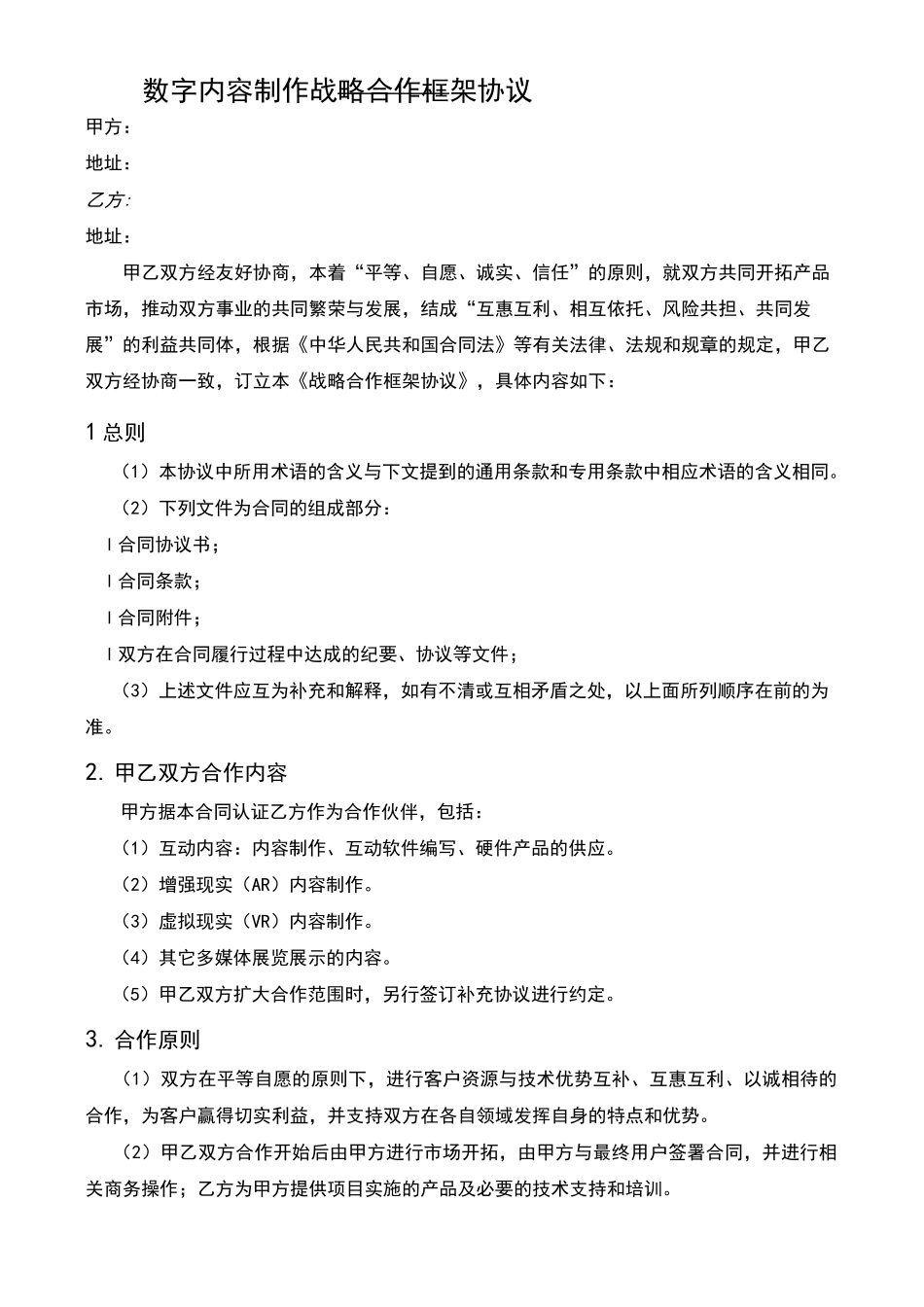 数字内容制作战略合作框架协议_第1页