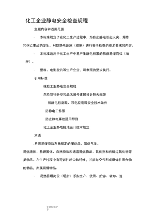 化工企业静电检查安全规程完整