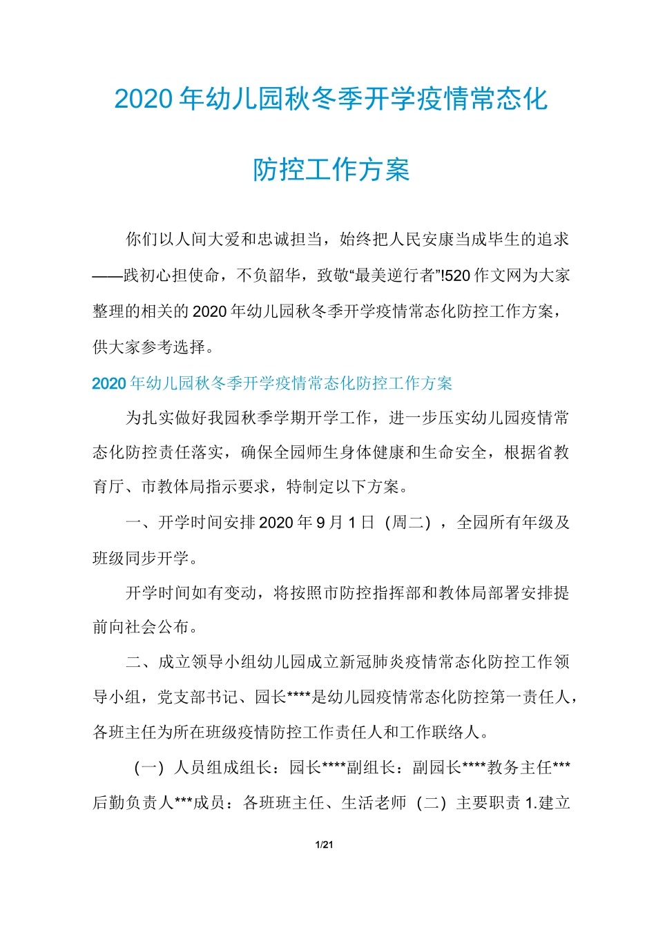 2020年幼儿园秋冬季开学疫情常态化防控工作方案_第1页