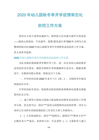 2020年幼儿园秋冬季开学疫情常态化防控工作方案