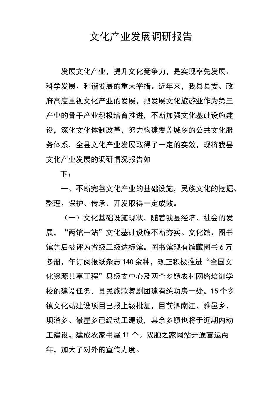 文化产业发展调研报告_第1页