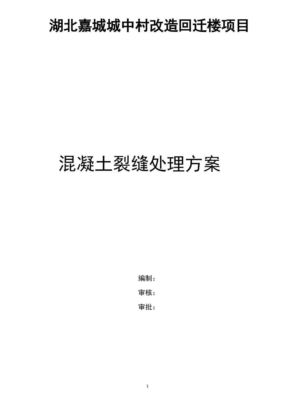 混凝土裂缝处理方案_第1页