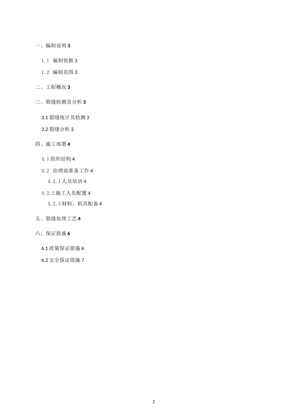 混凝土裂缝处理方案_第2页