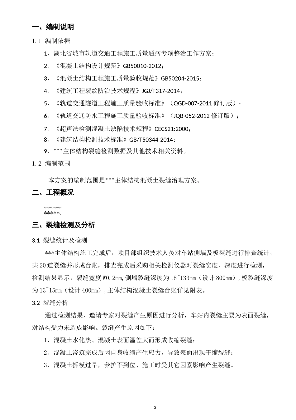 混凝土裂缝处理方案_第3页