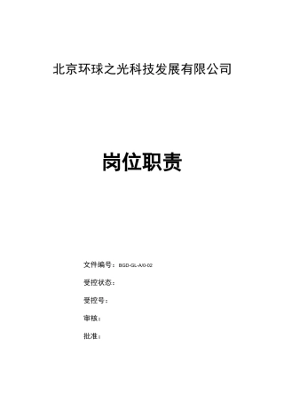 医疗器械生产企业岗位职责