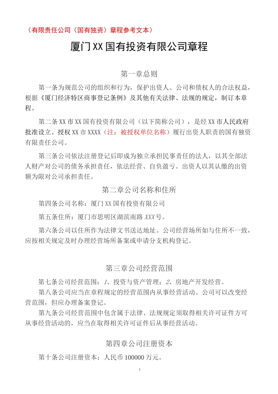 国有独资有限公司章程模板_第1页