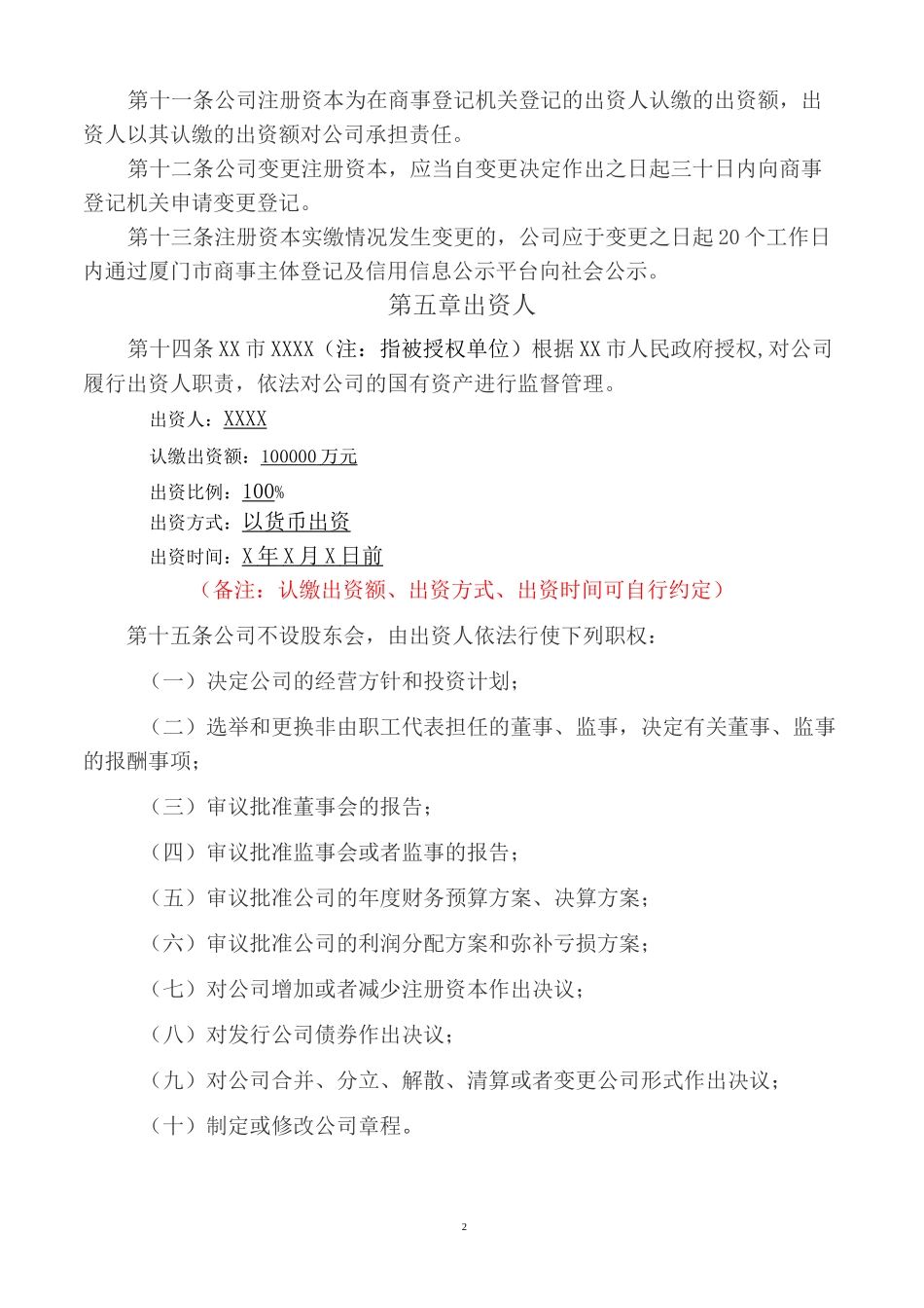 国有独资有限公司章程模板_第2页