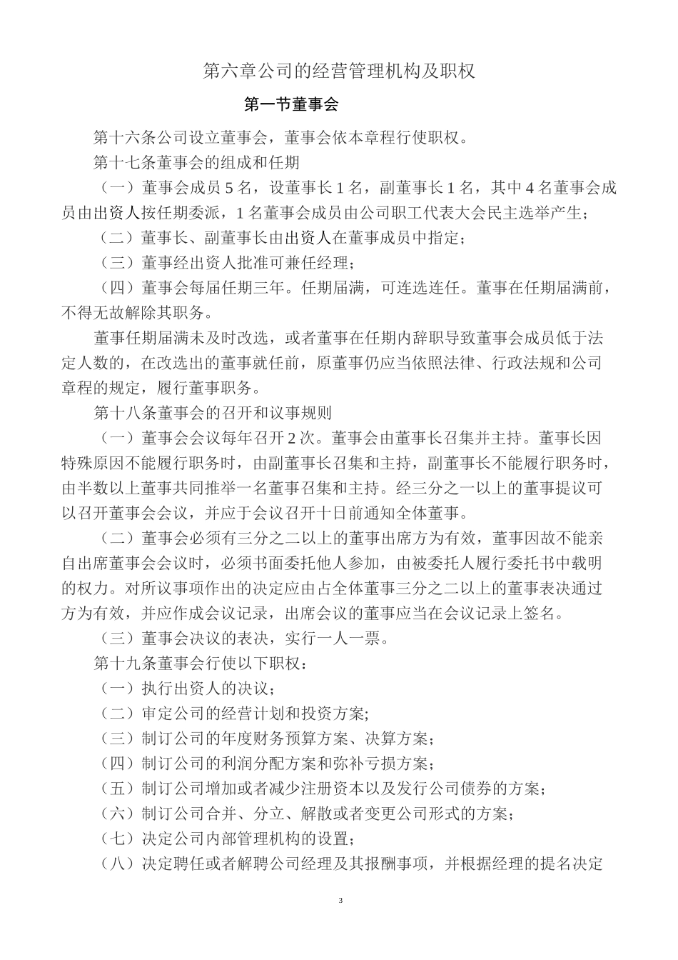 国有独资有限公司章程模板_第3页