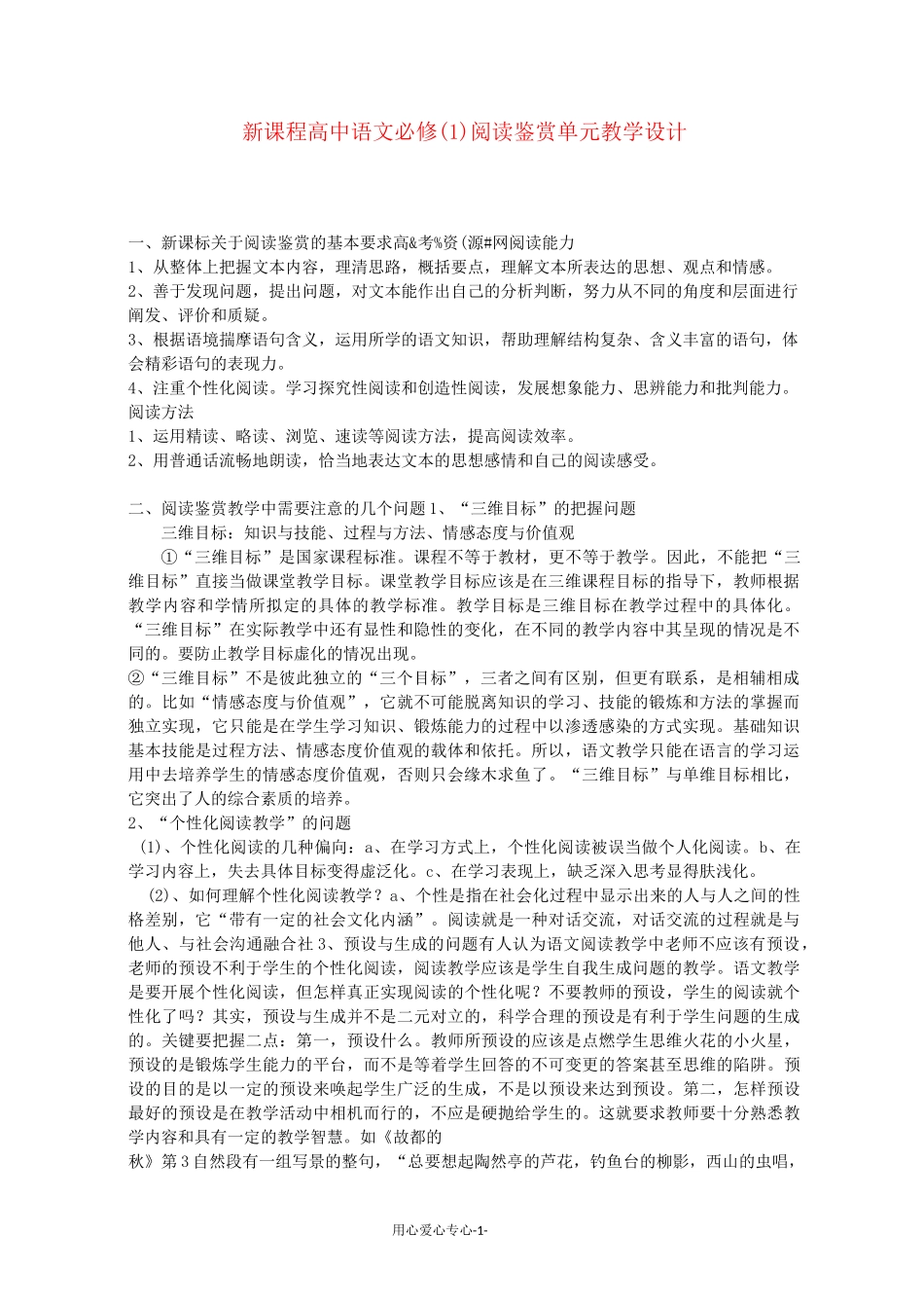 高中语文 阅读鉴赏单元教学设计_第1页