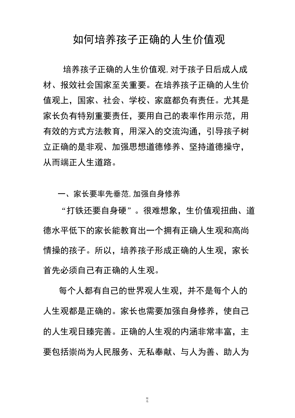 如何培养孩子正确的人生价值观_第1页