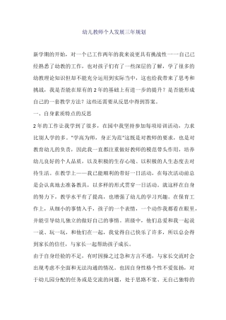 幼儿教师个人发展三年规划
