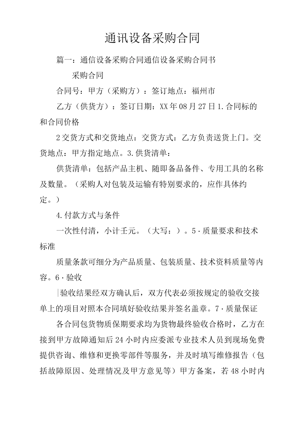 通讯设备采购合同_第1页