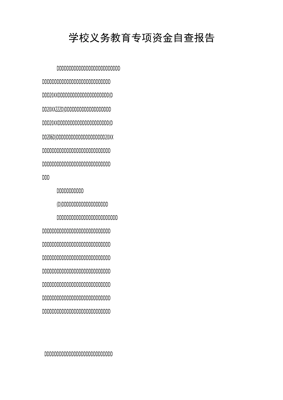 学校义务教育专项资金自查报告_第1页