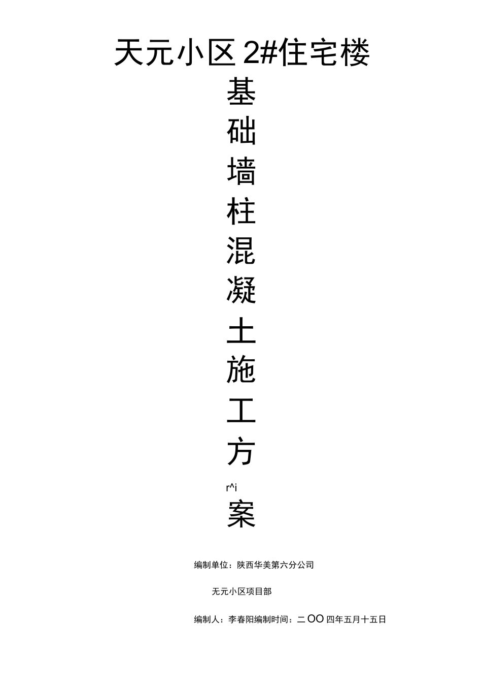 基础柱混凝土施工方案_第1页