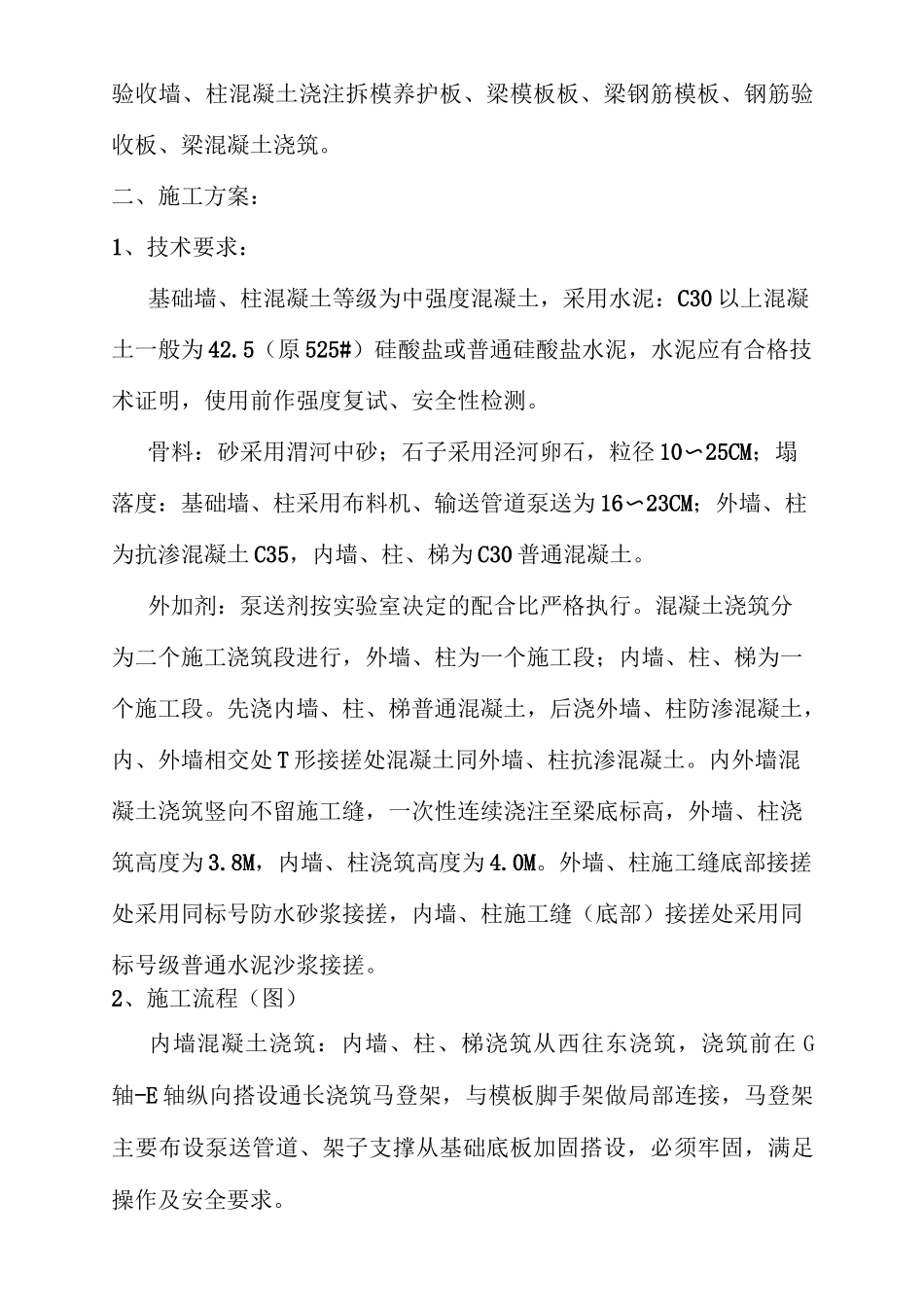 基础柱混凝土施工方案_第3页