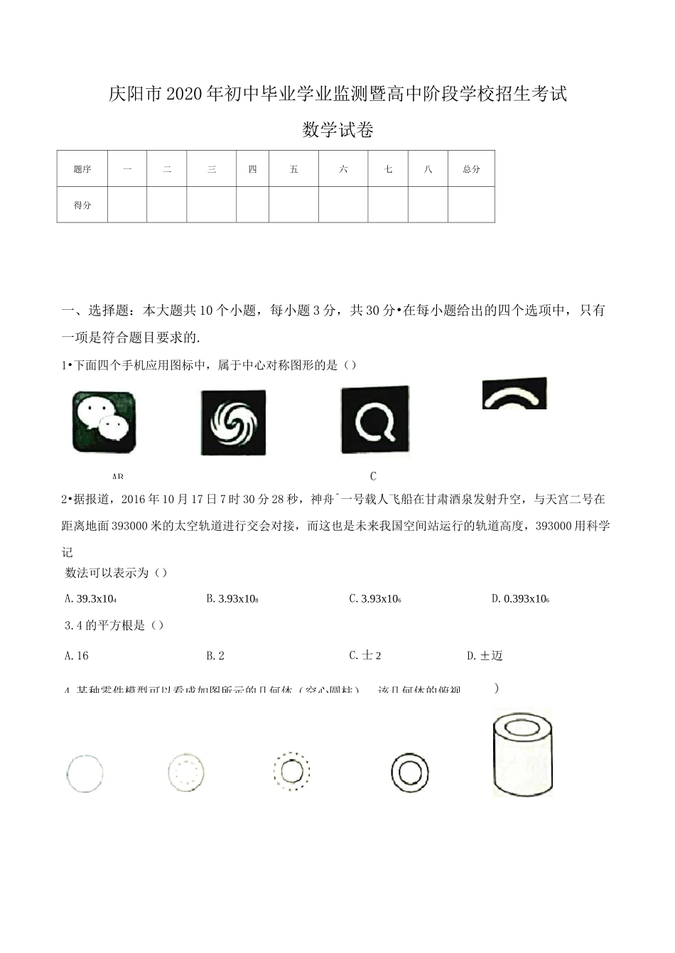 2020年甘肃庆阳市中考数学试题_第1页