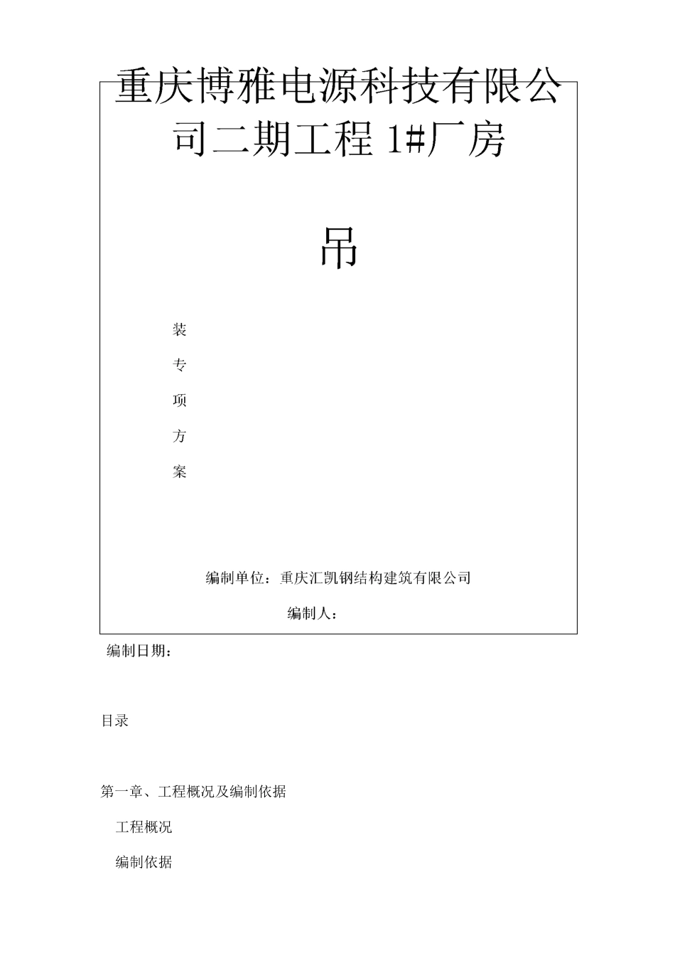 单层钢结构厂房吊装方案_第1页