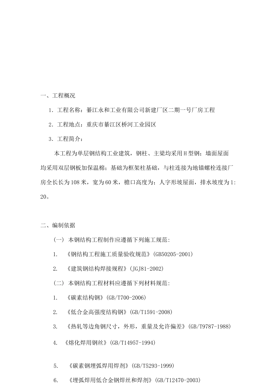 单层钢结构厂房吊装方案_第3页