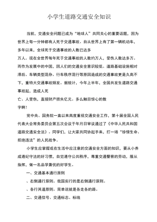 小学生道路交通安全知识