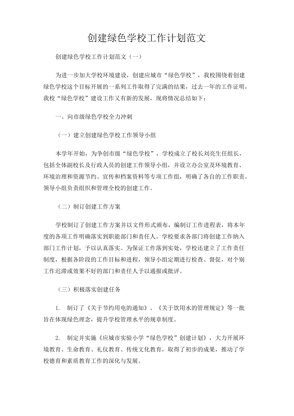 创建绿色学校工作计划范文_第1页