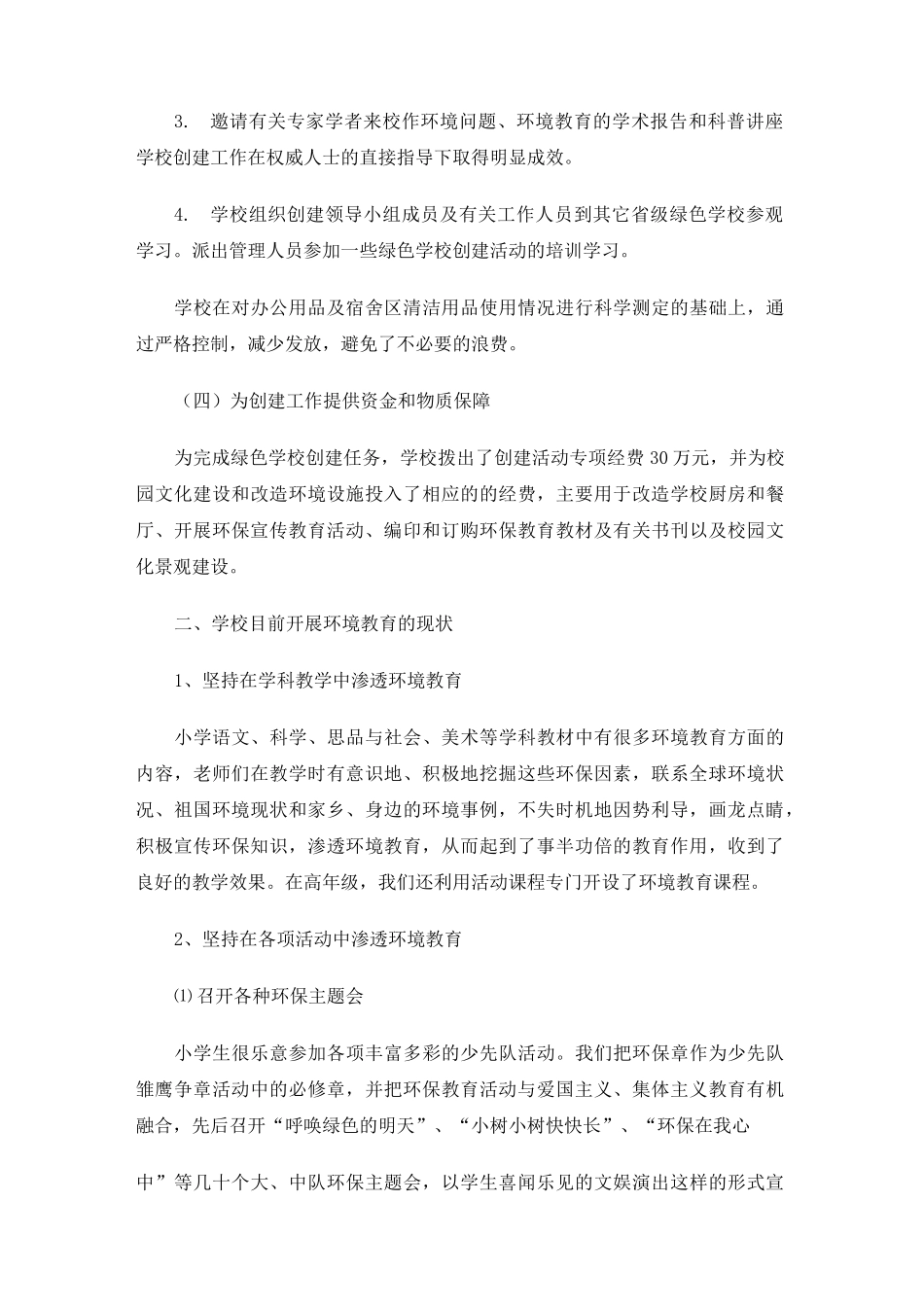 创建绿色学校工作计划范文_第2页