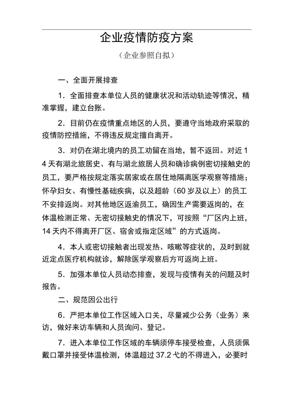 企业疫情防疫方案(企业参照自拟)_第1页